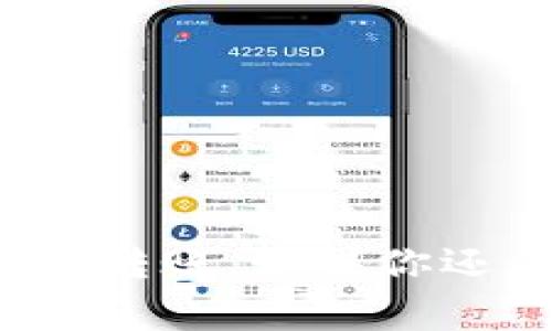 在介绍如何使用 imToken 钱包进行转账之前，我们需要了解一些基础概念，以及如何确保安全和效率地完成这一操作。imToken 是一款受欢迎的数字货币钱包，支持多种类型的加密货币，尤其是以太坊及其生态系统内的代币。以下是使用 imToken 钱包转账的详细步骤和注意事项。

步骤一：下载并安装 imToken 钱包

首先，确保你已经下载并安装了 imToken 钱包。可以通过官方渠道或者应用商店获取。安装完成后，按照提示创建一个新的钱包，或者导入已有的钱包。

步骤二：充值你的钱包

在进行转账之前，你需要确认钱包中有足够的资产。如果你是新用户，可以通过以下步骤充值：
ul
    li打开 imToken 钱包，进入“资产”页面。/li
    li选择你希望充值的数字货币，点击“接收”。/li
    li复制地址，使用其他钱包或交易所进行发送。/li
/ul

步骤三：创建转账

有了足够的资产后，你可以开始创建转账：
ul
    li在 imToken 钱包的首页，点击“转账”按钮。/li
    li输入要转账的地址。确认地址的正确性，以避免资产丢失。/li
    li输入需要转账的金额，注意检查你余额和手续费。/li
/ul

步骤四：确认转账信息

在进行转账前，请再次确认以下信息：
ul
    li转账地址是否正确。/li
    li转账金额是否符合你的预期。/li
    li手续费是否在可接受的范围内。/li
/ul

步骤五：完成转账

确认信息无误后，点击“确认转账”。系统会要求你输入密码（或进行生物识别）来验证身份。完成后，你的转账就会被提交。

步骤六：查看转账状态

转账完成后，你可以在“交易记录”中查看状态。确认它已经被区块链确认。不同的网络可能会有不同的确认时间，请耐心等待。

转账注意事项

进行转账时，保持一定的警惕性，特别是以下几点：
ul
    li始终确认转账地址，避免因输入错误导致资产损失。/li
    li对于新手用户，建议先进行小额转账测试，确保流程正常。/li
    li注意网络手续费的变化，选择合适的时机进行转账。/li
/ul

总结

imToken 钱包的使用相对简单。在掌握了基本的转账流程后，你可以灵活地管理你的数字资产。希望通过上述步骤能帮助到你顺利完成转账。如果你还有其他问题，欢迎随时咨询。