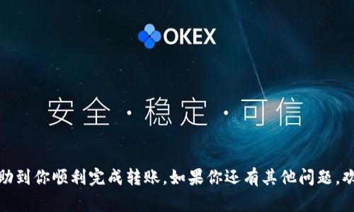 在介绍如何使用 imToken 钱包进行转账之前，我们需要了解一些基础概念，以及如何确保安全和效率地完成这一操作。imToken 是一款受欢迎的数字货币钱包，支持多种类型的加密货币，尤其是以太坊及其生态系统内的代币。以下是使用 imToken 钱包转账的详细步骤和注意事项。

步骤一：下载并安装 imToken 钱包

首先，确保你已经下载并安装了 imToken 钱包。可以通过官方渠道或者应用商店获取。安装完成后，按照提示创建一个新的钱包，或者导入已有的钱包。

步骤二：充值你的钱包

在进行转账之前，你需要确认钱包中有足够的资产。如果你是新用户，可以通过以下步骤充值：
ul
    li打开 imToken 钱包，进入“资产”页面。/li
    li选择你希望充值的数字货币，点击“接收”。/li
    li复制地址，使用其他钱包或交易所进行发送。/li
/ul

步骤三：创建转账

有了足够的资产后，你可以开始创建转账：
ul
    li在 imToken 钱包的首页，点击“转账”按钮。/li
    li输入要转账的地址。确认地址的正确性，以避免资产丢失。/li
    li输入需要转账的金额，注意检查你余额和手续费。/li
/ul

步骤四：确认转账信息

在进行转账前，请再次确认以下信息：
ul
    li转账地址是否正确。/li
    li转账金额是否符合你的预期。/li
    li手续费是否在可接受的范围内。/li
/ul

步骤五：完成转账

确认信息无误后，点击“确认转账”。系统会要求你输入密码（或进行生物识别）来验证身份。完成后，你的转账就会被提交。

步骤六：查看转账状态

转账完成后，你可以在“交易记录”中查看状态。确认它已经被区块链确认。不同的网络可能会有不同的确认时间，请耐心等待。

转账注意事项

进行转账时，保持一定的警惕性，特别是以下几点：
ul
    li始终确认转账地址，避免因输入错误导致资产损失。/li
    li对于新手用户，建议先进行小额转账测试，确保流程正常。/li
    li注意网络手续费的变化，选择合适的时机进行转账。/li
/ul

总结

imToken 钱包的使用相对简单。在掌握了基本的转账流程后，你可以灵活地管理你的数字资产。希望通过上述步骤能帮助到你顺利完成转账。如果你还有其他问题，欢迎随时咨询。