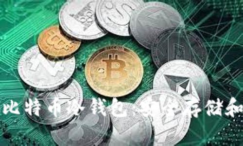 深入了解比特币冷钱包：安全存储和使用教程