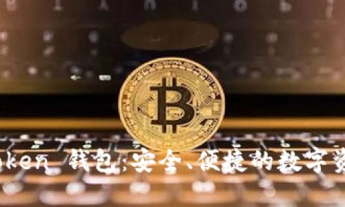 hibaotiimToken 钱包：安全、便捷的数字资产管理助手