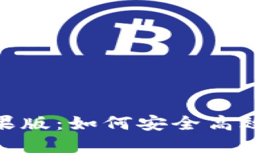 imToken下载官网苹果版：如何安全高效地管理你的数字资产