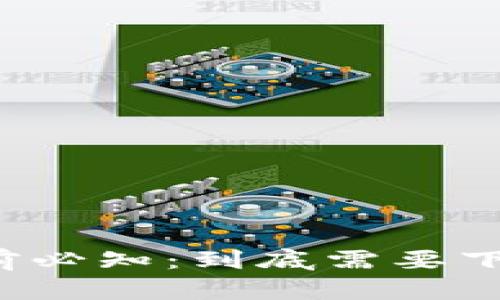 买比特币前必知：到底需要下载钱包吗？