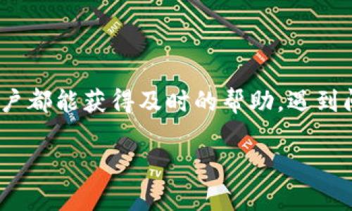 关于imToken钱包的客服问题，imToken 钱包作为一个重要的数字资产管理工具，确实提供了客户支持服务。为了帮助用户更好地管理他们的数字资产，imToken 设有多种联系方式和支持平台。

imToken客服的联系方式
用户可以通过以下几种方式联系 imToken 客服：
ul
    li官方网站支持：访问 imToken 的官方网站，通常会有在线客服或帮助中心，用户可以在这里找到常见问题的解答。/li
    li社交媒体平台：imToken 也在如 Twitter、Telegram 等社交媒体平台上提供支持。用户可以通过这些渠道寻求帮助。/li
    li社区论坛：imToken 拥有活跃的用户社区，用户可以在相关论坛上提问，获得其他用户或者官方人员的帮助。/li
    li电子邮件：用户还可以通过发送电子邮件的方式来寻求客服支持，具体的邮箱地址可以在 imToken 的官网找到。/li
/ul

imToken客服的响应时间
一般来说，imToken 的客服团队会尽快响应用户的问题。不过，由于用户量大，处理请求的时间可能会有所延迟。用户在等待回复时，可以先查阅帮助文档和常见问答，通常能找到问题的解决方案。

常见问题及解决方案
在使用 imToken 钱包时，用户可能会遇到一些常见问题。以下是一些常见问题及其解决方案：
ul
    li如何找回密码？如果用户忘记了密码，可以通过设定的恢复短语进行找回。请遵循官方指南进行操作以确保安全。/li
    li如何转账？在转账之前，确保输入正确的地址和金额。用户可以在 imToken 钱包中查看转账的流程是否顺畅。/li
    li如何安全使用钱包？建议用户定期更新钱包版本，使用强密码，并启用二次验证以保障账户安全。/li
/ul

总结
imToken 钱包着重于用户体验，因此提供了多种客户支持渠道。无论是通过在线客服、社交媒体还是电子邮件，用户都能获得及时的帮助。遇到问题时，首先尝试查阅帮助文档也是一个好方法。此外，良好的安全习惯有助于用户更安全地使用 imToken 钱包。

如果你有任何具体问题或需要进一步帮助，请随时通过以上渠道联系 imToken 客服。
