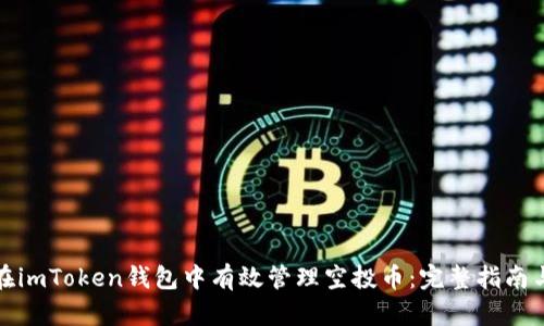如何在imToken钱包中有效管理空投币：完整指南与策略