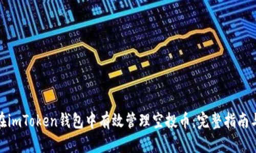 如何在imToken钱包中有效管理空投币：完整指南与策略