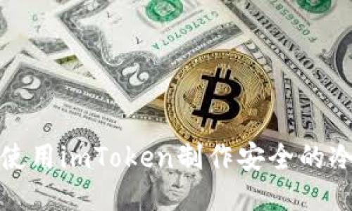 如何使用imToken制作安全的冷钱包