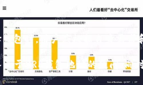 XRP钱包地址是用于存储和管理XRP（瑞波币）等数字资产的唯一标识符。每个XRP钱包都有一个独特的地址，它通常由一串字符和数字组成，类似于其他加密货币的地址。下面，我将为你详细介绍XRP钱包的相关知识，包括钱包类型、如何获取钱包地址、钱包的安全性及其使用场景，确保每个部分都清晰易懂。

什么是XRP钱包地址？
XRP钱包地址是一个字符串，通常以“r”开头，后面跟随一系列字母和数字。这个地址是用户用来接收XRP的地方。每个地址都是唯一的，确保资金的安全和准确转移。

如何获取XRP钱包地址？
要获取XRP钱包地址，用户需要首先创建一个XRP钱包。创建钱包的过程相对简单。用户可以选择使用桌面钱包、移动钱包或在线钱包进行创建。每种钱包都有其优缺点，用户应根据自己的需求进行选择。

h4桌面钱包/h4
桌面钱包是安装在个人电脑上的软件。用户可以从官方网站下载并安装，如Exodus或Toast Wallet。安装完成后，用户可以按照指示创建新钱包，并获得自己的XRP地址。

h4移动钱包/h4
移动钱包是应用于智能手机的哪些软件，便于用户随时随地管理他们的加密资产。例如，Trust Wallet和Atomic Wallet都是相对流行的选择。用户可以在应用商店下载后，创建钱包并获取XRP地址。

h4在线钱包/h4
在线钱包由第三方平台提供服务，用户只需在平台注册账户即可。这类钱包的一个优势是方便快速，但安全性相对较低。用户应谨慎选择信誉良好的平台。

XRP钱包的类型
XRP钱包主要分为热钱包和冷钱包，两者各有优势和劣势。

h4热钱包/h4
热钱包是指连接到互联网的钱包。它们方便于频繁交易，因此非常适合日常使用。然而，由于其在线特性，热钱包也更容易受到黑客攻击。

h4冷钱包/h4
冷钱包是离线存储的，通常以硬件形式存在。例如，Ledger Nano S就是一种流行的硬件钱包。冷钱包提供更高的安全性，适合长期存储资产，但不适合频繁交易。

XRP钱包的安全性
无论用户选择哪种钱包，都应重视其安全性。以下是一些提高钱包安全性的建议：
ul
    listrong启用双重验证：/strong大多数钱包支持双重验证功能。启用此功能可以增加一层安全保障。/li
    listrong定期备份钱包：/strong确保定期备份钱包信息，以防丢失或损坏。/li
    listrong更新软件：/strong定期更新钱包软件，以修复潜在的安全漏洞。/li
    listrong保持私钥的安全：/strong私钥是访问钱包的唯一凭据，绝不能与他人分享。/li
/ul

XRP钱包的使用场景
XRP钱包不仅可以用来存储XRP，还可以为用户提供多种金融服务。比如：

h4交易XRP/h4
用户可以在钱包中直接进行XRP的发送和接收。通过复制XRP地址，用户可以轻松接收其他人的付款或将自己的XRP发送给他人。

h4参与投资/h4
XRP作为一种投资资产，用户可以在交易平台上使用钱包中的XRP进行购买。投资者可以根据市场波动进行买入或卖出，获取收益。

h4转账费用/h4
与传统银行转账相比，使用XRP进行转账通常费用更低且速度更快。这使得它在国际汇款方面展现出良好的潜力。

总结
XRP钱包地址是每一位想要管理XRP资产的用户必不可少的工具。通过创建合适的XRP钱包，用户可以安全地存储、转账和交易XRP。在选择钱包时，用户应根据自身需求和安全性进行权衡。无论是热钱包还是冷钱包，确保钱包的安全始终是重中之重。

随着数字资产的普及，理解XRP钱包的工作原理以及如何安全使用将使用户在这个新兴的金融时代中游刃有余。希望这篇介绍能为你解答关于XRP钱包地址的疑问，同时帮助你更好地管理你的数字资产。