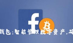 香港IMToken钱包：智能管理