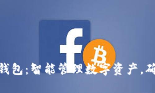 香港IMToken钱包：智能管理数字资产，确保安全与便捷