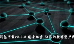 以太坊钱包下载v2.5.2：安