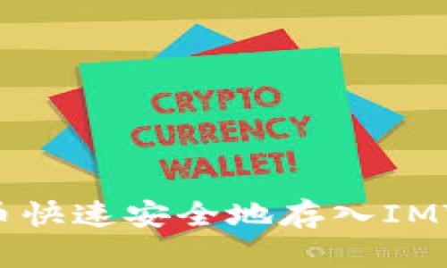 如何将代币快速安全地存入IMTOKEN钱包