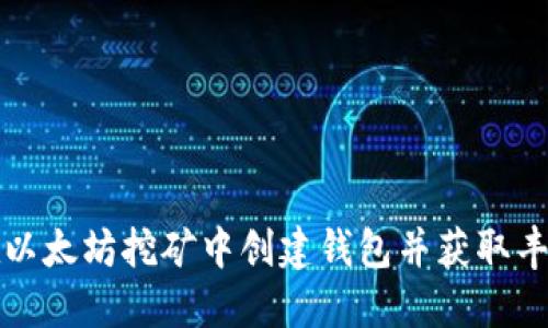 如何在以太坊挖矿中创建钱包并获取丰厚收益