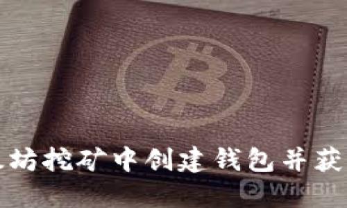 如何在以太坊挖矿中创建钱包并获取丰厚收益