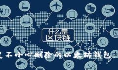 如何恢复不小心删除的以