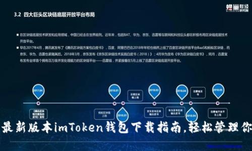 安全便捷的最新版本imToken钱包下载指南，轻松管理你的数字资产