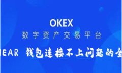 解决 NEAR 钱包连接不上问