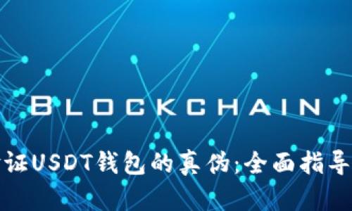 如何验证USDT钱包的真伪：全面指导与技巧