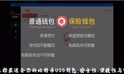 
如何选择最适合你的比特币USB钱包：安全性、便捷性与实用性