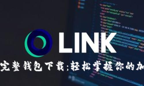 比特币完整钱包下载：轻松掌握你的加密资产