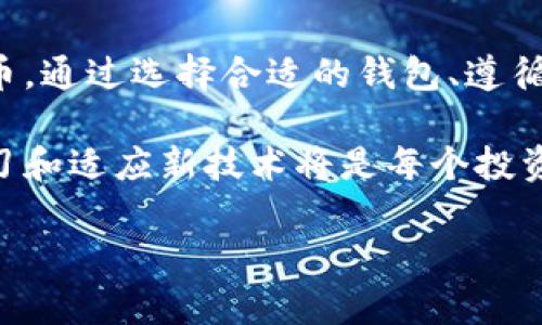 为了将SHIB提到数字钱包，您可以遵循以下几个步骤和建议：

来看看如何有效地将SHIB与数字钱包结合。

1. 了解SHIB与数字钱包的基本概念
SHIB（柴犬币）是一种基于以太坊的加密货币。它因其社区驱动的特性和去中心化的交易而受到关注。数字钱包则是一种能够存储、管理和交易加密货币的软件或硬件工具。
要提到SHIB与数字钱包，首先需要了解它们的功能。数字钱包可以让用户接收、存储和发送SHIB。例如，用户可以在钱包中查看自己的SHIB余额，发送SHIB给其他用户，或者参与DeFi（去中心化金融）协议。

2. 选择合适的数字钱包
在提到SHIB时，建议介绍一些支持该币种的数字钱包。常见的钱包类型通常包括：
ul
    li软件钱包：如MetaMask、Trust Wallet等，这些钱包易于使用，适合新手。/li
    li硬件钱包：例如Ledger和Trezor等，它们提供更高的安全性，适用于长期持有各种加密货币的用户。/li
/ul
说明这些钱包的优缺点，以及使用SHIB的过程，可以让用户更好地选择合适的钱包。

3. 如何在数字钱包中使用SHIB
使用数字钱包管理SHIB相对简单，但依然需要遵循一些步骤：
ol
    li首先下载并安装所选的钱包软件，或者购买并设置硬件钱包。/li
    li创建一个新账户，并记录助记词或者私钥以确保安全。/li
    li在钱包中选择添加SHIB，通常可以通过“添加代币”或“导入资产”功能。/li
    li输入SHIB合约地址，确认后即可在钱包中查看SHIB余额。/li
    li发送和接收SHIB：可以通过复制钱包地址或扫描二维码，与其他用户进行交易。/li
/ol

4. 安全存储SHIB的最佳实践
存储SHIB时，安全性是非常重要的。以下是一些推荐的最佳实践：
ul
    li始终使用官方渠道下载钱包软件，以防遭遇恶意软件。/li
    li定期为钱包设置强密码，并启用双重验证功能（2FA）以增加安全性。/li
    li定期备份钱包，并将备份保存在安全的地方，如密码管理器或安全的云存储服务。/li
/ul

5. 社区与生态系统的互动
SHIB社区十分活跃，用户可以借助社区来学习更多关于如何使用数字钱包的信息。许多社区成员会在社交媒体平台上分享经验和建议。参与这些社区不仅可以获得有用的提示，还可以了解SHIB生态系统中的新项目和机会。
此外，SHIB建立了一个独特的生态系统，包括去中心化交易所（DEX），NFT项目等，用户可以利用所持有的SHIB参与其中。这将吸引更多对数字钱包感兴趣的用户，因为他们希望将SHIB和其他资产结合使用。

6. 未来展望：SHIB与数字钱包的交互
随着加密货币市场的不断发展，SHIB与数字钱包之间的关系也将日益紧密。未来，我们可能会看到更多钱包提供对SHIB的支持，同时增加额外功能，例如更高级的交易策略和DeFi功能。
此外，随着数字钱包技术的进步，二次开发的开放性将使更多功能融入钱包中。这些创新将提升用户体验，吸引新用户和投资者。

总结
总之，将SHIB与数字钱包结合起来讨论，可以帮助读者更深刻地理解如何有效地管理和交易这种加密货币。通过选择合适的钱包、遵循安全存储最佳实践、参与社区互动等措施，用户可以更好地使用SHIB并享受到加密货币带来的各种好处。

希望这些信息能够帮助您更好地理解如何将SHIB与数字钱包相结合。随着加密货币的持续发展，保持学习和适应新技术将是每个投资者的关键。

这就是关于如何提到SHIB与数字钱包的详细说明。希望对您有所帮助。