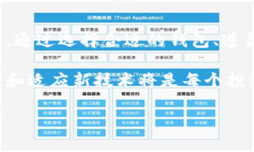 为了将SHIB提到数字钱包，您可以遵循以下几个步骤和建议：

来看看如何有效地将SHIB与数字钱包结合。

1. 了解SHIB与数字钱包的基本概念
SHIB（柴犬币）是一种基于以太坊的加密货币。它因其社区驱动的特性和去中心化的交易而受到关注。数字钱包则是一种能够存储、管理和交易加密货币的软件或硬件工具。
要提到SHIB与数字钱包，首先需要了解它们的功能。数字钱包可以让用户接收、存储和发送SHIB。例如，用户可以在钱包中查看自己的SHIB余额，发送SHIB给其他用户，或者参与DeFi（去中心化金融）协议。

2. 选择合适的数字钱包
在提到SHIB时，建议介绍一些支持该币种的数字钱包。常见的钱包类型通常包括：
ul
    li软件钱包：如MetaMask、Trust Wallet等，这些钱包易于使用，适合新手。/li
    li硬件钱包：例如Ledger和Trezor等，它们提供更高的安全性，适用于长期持有各种加密货币的用户。/li
/ul
说明这些钱包的优缺点，以及使用SHIB的过程，可以让用户更好地选择合适的钱包。

3. 如何在数字钱包中使用SHIB
使用数字钱包管理SHIB相对简单，但依然需要遵循一些步骤：
ol
    li首先下载并安装所选的钱包软件，或者购买并设置硬件钱包。/li
    li创建一个新账户，并记录助记词或者私钥以确保安全。/li
    li在钱包中选择添加SHIB，通常可以通过“添加代币”或“导入资产”功能。/li
    li输入SHIB合约地址，确认后即可在钱包中查看SHIB余额。/li
    li发送和接收SHIB：可以通过复制钱包地址或扫描二维码，与其他用户进行交易。/li
/ol

4. 安全存储SHIB的最佳实践
存储SHIB时，安全性是非常重要的。以下是一些推荐的最佳实践：
ul
    li始终使用官方渠道下载钱包软件，以防遭遇恶意软件。/li
    li定期为钱包设置强密码，并启用双重验证功能（2FA）以增加安全性。/li
    li定期备份钱包，并将备份保存在安全的地方，如密码管理器或安全的云存储服务。/li
/ul

5. 社区与生态系统的互动
SHIB社区十分活跃，用户可以借助社区来学习更多关于如何使用数字钱包的信息。许多社区成员会在社交媒体平台上分享经验和建议。参与这些社区不仅可以获得有用的提示，还可以了解SHIB生态系统中的新项目和机会。
此外，SHIB建立了一个独特的生态系统，包括去中心化交易所（DEX），NFT项目等，用户可以利用所持有的SHIB参与其中。这将吸引更多对数字钱包感兴趣的用户，因为他们希望将SHIB和其他资产结合使用。

6. 未来展望：SHIB与数字钱包的交互
随着加密货币市场的不断发展，SHIB与数字钱包之间的关系也将日益紧密。未来，我们可能会看到更多钱包提供对SHIB的支持，同时增加额外功能，例如更高级的交易策略和DeFi功能。
此外，随着数字钱包技术的进步，二次开发的开放性将使更多功能融入钱包中。这些创新将提升用户体验，吸引新用户和投资者。

总结
总之，将SHIB与数字钱包结合起来讨论，可以帮助读者更深刻地理解如何有效地管理和交易这种加密货币。通过选择合适的钱包、遵循安全存储最佳实践、参与社区互动等措施，用户可以更好地使用SHIB并享受到加密货币带来的各种好处。

希望这些信息能够帮助您更好地理解如何将SHIB与数字钱包相结合。随着加密货币的持续发展，保持学习和适应新技术将是每个投资者的关键。

这就是关于如何提到SHIB与数字钱包的详细说明。希望对您有所帮助。