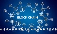 轻松掌握以太坊钱包下载