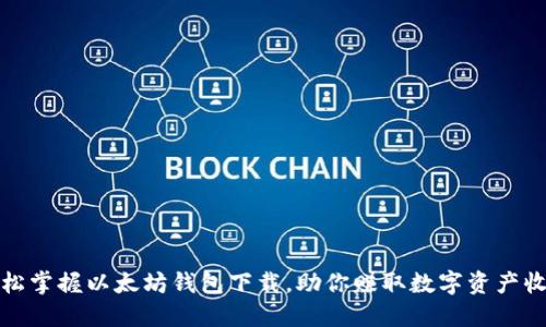 轻松掌握以太坊钱包下载，助你赚取数字资产收益