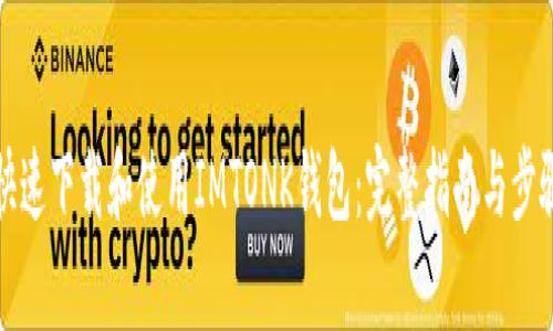 如何快速下载和使用IMTONK钱包：完整指南与步骤解析