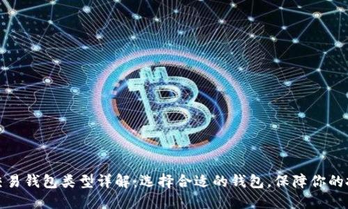 比特币交易钱包类型详解：选择合适的钱包，保障你的投资安全