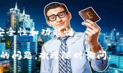 要下载 imToken 钱包，您可以按照以下步骤操作：

### 1. 访问官方网站或应用商店
您可以通过以下两种方式下载 imToken：

- **官方网站**：访问 imToken 的官方网站 [imtoken.com](https://www.imtoken.com)。在网站上，您会看到下载链接，通常会提供对应 iOS 和 Android 版本的下载。
  
- **应用商店**：如果您使用的是手机，可以在您的应用商店（如 Apple App Store 或 Google Play Store）中搜索“imToken”。确认开发者是 imToken 官方团队。

### 2. 注意安全性
在下载应用时，请确保您从正规渠道下载，避免下载到仿冒应用。在官网和官方应用商店下载可以降低安全风险。

### 3. 安装应用
下载完成后，根据手机系统的不同，进行以下步骤：

- **iOS 设备**：点击下载的 imToken 应用图标，系统会自动安装，等待安装完成。
  
- **Android 设备**：点击下载的 APK 文件，系统会提示您允许安装来自未知来源的应用，您需要在设置中开启该功能，随后点击安装。

### 4. 创建或导入钱包
安装完成后，打开 imToken 应用，根据提示进行相应的操作：

- **创建新钱包**：选择创建新钱包，按照提示设置密码，记得妥善保存助记词，这将是您恢复钱包的重要信息。
  
- **导入现有钱包**：如果您已经有现成的 imToken 钱包，可以选择导入钱包，输入助记词或私钥进行恢复。

### 5. 使用 imToken
一旦您完成了钱包的创建或导入，您就可以开始使用 imToken 进行数字货币的存储、交易等操作了。可以探索应用中的各类功能，如资产管理、 DApp 浏览器等。

### 小贴士
- **定期备份**：确保定期备份您的钱包信息，以防丢失。
- **保持更新**：定期更新应用，确保您使用的是最新版本以获得最佳的安全性和功能性。

希望这些信息能帮助您顺利下载和使用 imToken 钱包！如果您有进一步的问题，欢迎随时询问。