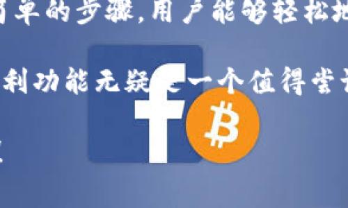 ImToken钱包的CNY通常是指在该钱包中与人民币（CNY）相关的服务或功能。ImToken是一款非常流行的数字货币钱包，支持多种加密货币的存储和交易。以下是关于ImToken钱包中CNY的一些详细介绍：

什么是ImToken钱包？

ImToken是一款多链数字资产钱包，它允许用户安全地存储、管理和交易各种加密货币。自从2016年推出以来，ImToken凭借其安全性、易用性和多功能性快速赢得了用户的青睐。

作为一款钱包，ImToken不仅支持比特币、以太坊等主流加密货币，还不断扩展其对其他区块链资产的支持。此外，ImToken还提供了去中心化的应用（DApp）浏览器，用户可以通过它方便地访问各种区块链应用。

ImToken中的CNY功能解析

CNY在ImToken钱包中通常是指用户可以进行人民币和数字货币之间的兑换。这一功能对于希望将自己的加密资产转换为法定货币的用户尤为重要。

在ImToken中，用户可以通过汇率功能查看CNY与其他加密货币之间的兑换比率。这对于投资者进行资产配置和市场分析来说，是一项非常实用的功能。

如何在ImToken中使用CNY功能？

使用ImToken中的CNY功能相对简单。用户只需按照以下步骤操作：

ul
  listrong下载并安装ImToken钱包：/strong在应用商店中搜索ImToken，下载并安装。/li
  listrong创建或导入钱包：/strong根据提示创建一个新钱包或导入现有钱包。/li
  listrong选择资产：/strong在钱包主界面，选择您希望查看汇率的数字货币。/li
  listrong查看CNY汇率：/strong在资产页面，您将看到与CNY的对比汇率。/li
  listrong进行兑换：/strong如果您希望兑换，可以在相关的交易所（如Usdt兑换等）进行操作。/li
/ul

ImToken钱包的安全性

安全性是ImToken钱包的一大亮点。用户的私钥只存储在用户的设备上，而不会上传至服务器。这意味着即使是ImToken团队也无法访问用户的资产。

此外，ImToken还提供多重签名和冷存储功能，进一步保障用户资产的安全。用户在进行交易时，可以通过设置不同的安全等级进行保护。强烈建议用户使用强密码，并定期备份钱包的信息。

总结

ImToken钱包中的CNY功能为用户提供了方便的人民币与数字货币之间的转换方式。通过简单的步骤，用户能够轻松地进行汇率查询和兑换操作。同时，ImToken的高安全性也为用户的数字资产保驾护航。

无论是数字货币的投资者，还是需要进行人民币与数字货币交易的用户，ImToken提供的便利功能无疑是一个值得尝试的选择。

希望以上信息能帮到你更好地理解ImToken钱包的CNY功能。如有其他问题，欢迎继续交流！