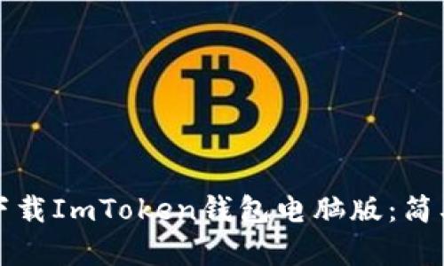 如何从官网下载ImToken钱包电脑版：简单安全的指南