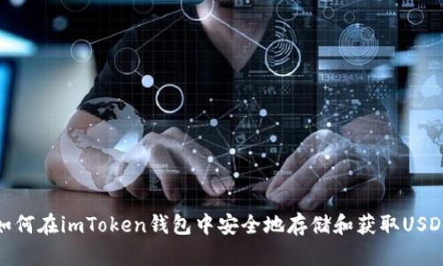 如何在imToken钱包中安全地存储和获取USDT