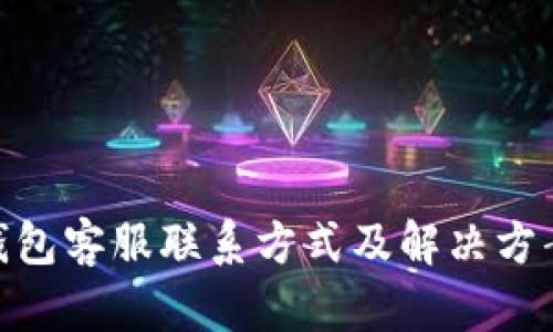 imToken钱包客服联系方式及解决方案详细介绍