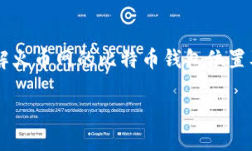 火币网的比特币钱包使用指南

在数字货币的世界里，安全和便捷是每一个投资者最关心的两个问题。而火币网作为一个知名的交易平台，其比特币钱包功能尤为重要。本文将为你详细介绍火币网的比特币钱包位置及其使用方法。通过这篇文章，你将能够清楚了解如何找到并有效利用火币网的比特币钱包，为你的数字资产保驾护航。

火币网简介

火币网成立于2013年，是全球领先的数字货币交易平台之一。它为用户提供了数字资产的交易、投资及管理服务。在火币网中，用户可以轻松地进行比特币、以太坊等多种数字货币的交易。此外，火币网还提供了安全的钱包服务，确保用户的助记词和私钥得到妥善保护。

为什么选择火币网的比特币钱包

选择一个安全且便捷的钱包非常重要。火币网的钱包不仅支持多种数字货币，还拥有以下几个优点：

ul
li安全性高：火币网采用了多重安全机制，包括冷钱包存储和多重签名技术，确保用户资产的安全。/li
li易于使用：用户界面友好，操作简单。即使是新手也能快速上手，轻松管理数字资产。/li
li多币种支持：除了比特币，火币网的钱包还支持多种主流数字货币，使得用户可以一站式管理自己的资产。/li
li实时交易：用户可以在平台上进行快捷交易，并随时查看余额和交易记录。/li
/ul

如何找到火币网的比特币钱包

找到火币网的比特币钱包其实非常简单。首先，你需要在浏览器中输入火币网的官方网址。进入网站后，按照以下步骤即可找到你的比特币钱包：

ol
li登录你的火币网账户。如果你还没有账户，请先注册并完成身份验证。/li
li登录成功后，进入用户中心。你可以在右上角找到账户图标，点击进入。/li
li在用户中心页面，寻找“钱包”或“资产管理”选项。这个选项通常会在页面的导航栏或侧边栏中显示。/li
li点击“钱包”或“资产管理”，你将看到你的所有数字资产，包括比特币的余额。/li
li在这里，你可以进行充值、提取或者查看比特币的交易记录。/li
/ol

如何使用比特币钱包进行交易

在你找到火币网的比特币钱包后，接下来就是如何进行交易。以下是进行比特币交易的简要步骤：

ol
li充值比特币：进入钱包页面后，选择“充值”，系统会生成一个比特币地址。你可以将其他地方的钱包中的比特币转入这个地址。/li
li提取比特币：如果你想把比特币转出，选择“提取”，输入目的地址和提取金额，确认无误后提交申请。/li
li进行交易：在主界面上，选择“交易”，进入交易窘境。在这里，你可以选择使用比特币进行买入或卖出操作，填写交易数量并确认。/li
li查看交易记录：在钱包或资产管理页面，你可以随时查看自己的交易记录，了解自己资产的变动情况。/li
/ol

火币网的安全措施

为了保护用户的数字资产安全，火币网采取了一系列的安全措施。

ul
li冷钱包存储：大部分用户资产存储在冷钱包中，避免在线攻击的风险。/li
li定期审计：火币网定期进行系统和安全审计，确保交易和存储的安全性。/li
li双重身份验证：在登录或进行资金操作时，用户需要通过手机验证码或其他方式进行验证，增加安全性。/li
li防钓鱼机制：火币网设置了防钓鱼机制，提醒用户谨防假冒网站，保护账户安全。/li
/ul

常见问题解答

在使用火币网比特币钱包过程中，用户可能会遇到一些常见问题。以下是一些常见问题及其解答：

ul
li如何找回丢失的密码？如果你忘记了密码，可以通过短信或邮箱找回重置密码的链接。/li
li如何保险存储我的比特币？完成交易后，可以选择将比特币转移至冷钱包存储，进一步增强安全性。/li
li何时可以提取比特币？提取操作通常会在几分钟内完成，但具体时间会根据网络拥堵情况而有所不同。/li
li如何联系客服解决问题？火币网提供在线客服和邮件支持，你可以通过这些渠道咨询。/li
/ul

总结

火币网的比特币钱包是一个安全、便捷的选择。无论是新手还是老手，都可以通过火币网轻松管理自己的比特币资产。希望通过这篇文章，你能够全面了解火币网的比特币钱包位置及使用方法，助力你的数字货币投资之路。在数字货币世界中，安全始终是第一位的。保持对你的资产的关注，确保每一步操作都审慎进行。祝你交易愉快！

火币网比特币钱包使用指南：轻松管理你的数字资产