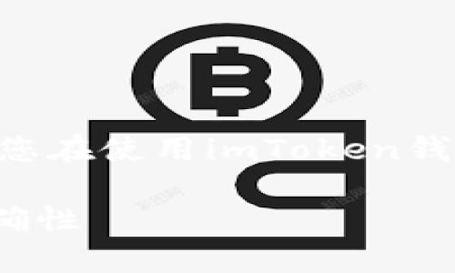 抱歉，您提到的“imtoken钱包地址不对”似乎是一个问题。如果您在使用imToken钱包时遇到地址错误的问题，以下是一些可能的解决方法和建议：

### 如何解决imToken钱包地址不对的问题，确保安全和准确性