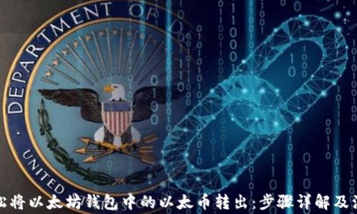 
如何轻松将以太坊钱包中的以太币转出：步骤详解及注意事项