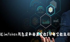 如何通过imToken钱包获取糖