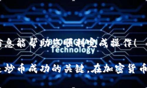 要将屎币（Shitcoin）转入钱包，您需要遵循一些步骤。首先，请确保您有一个支持所转入的屎币的加密钱包。接下来，您需要进行一些基本的设置和操作。以下是具体的步骤和说明。

1. 了解屎币的基本信息

屎币是指在加密货币市场上通常被认为缺乏价值的代币。这些代币可能会因为流行文化而被创造出来，或者作为一种玩笑或恶搞。虽然它们的名称可能听起来不太严肃，但在某些情况下，它们的价值会随着市场情绪的变化而波动。因此，了解您要交易的特定屎币是非常重要的。

2. 准备加密钱包

您需要一个支持屎币的加密钱包。常见类型的加密钱包包括硬件钱包、软件钱包和在线钱包。
ul
li硬件钱包：这些是物理设备，可以离线保管您的加密货币，安全性高。/li
li软件钱包：你的手机或电脑上的应用程序，便于访问和转移资金。/li
li在线钱包：通过网页访问的数字钱包，方便但安全性相对较低。/li
/ul

确保选择一个与您要转入的屎币兼容的钱包。您可以在该币种的官方网站上查找推荐的钱包。

3. 获取您的钱包地址

成功设置钱包后，您需要获取钱包地址。这是用于接收资金的字符串。通常，您可以在钱包应用中轻松找到此地址。请务必仔细检查您的地址，确保没有错误，因为转账是不可逆的。

4. 购买屎币

如果您还没有屎币，您需要通过一个交易所购买。以下是一些步骤：

ul
li选择一个支持屎币交易的加密货币交易所。/li
li在交易所注册账户，并完成必要的身份验证步骤。/li
li将资金存入您的交易所账户，通常可以通过银行转账或使用其他加密货币。/li
li在交易所内部，查找屎币并下单购买。/li
/ul

5. 转账屎币到您的钱包

一旦您在交易所成功购买屎币，您就可以开始将其转移到您的个人钱包。
ol
li登录到您的交易所账户。/li
li找到屎币的“提现”或“转账”选项。/li
li输入您钱包的地址，确保无误。/li
li选择要转移的屎币数量。/li
li确认所有信息，然后提交转账请求。/li
/ol

6. 等待转账完成

一旦您提交了转账请求，您需要等待交易确认。这个过程可能会根据网络的繁忙程度而有所不同。有时，您可能会收到交易的确认邮件或通知。您可以通过区块链浏览器监控转账进度，以查看其状态。

7. 验证您的钱包余额

一旦转账完成，您可以在自己的钱包应用中确认屎币余额是否增加。确保您的钱包应用显示正确的代币数量。

8. 安全存储和管理您的屎币

为了确保您持有的屎币安全，建议您采取以下安全措施：
ul
li为您的钱包设置强密码，并启用双重身份验证。/li
li定期备份您的钱包信息，以防意外丢失。/li
li避免将大量资金存储在交易所，尽量将其转移到个人钱包中。/li
/ul

这些步骤涵盖了将屎币转入钱包的全过程。请注意，投资加密货币存在风险，务必仔细研究所投资的每一种货币。希望这些信息能帮助您顺利完成操作！

通过这一系列操作，您可以将屎币安全地转入到自己的加密钱包中。了解市场、选择合适的平台和采取必要的安全措施，都是炒币成功的关键。在加密货币的世界里，保持冷静、理智和安全意识永远是最重要的。