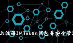如何在iOS上注册IMToken钱包