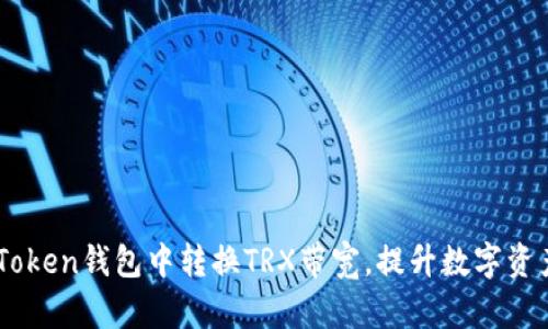 如何在ImToken钱包中转换TRX带宽，提升数字资产交易效率