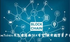 如何在ImToken钱包中转换