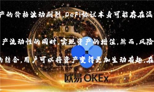 关于imToken钱包上是否可以存币生息的问题，我们可以深入探讨一下。imToken是一款去中心化钱包，支持多种数字货币的存储与管理。以下是关于如何在imToken钱包中实现币生息的一些信息。

imToken钱包简介
imToken成立于2016年，是一款中国开发的数字货币钱包。它支持以太坊及其代币、比特币、EOS等多种主流加密货币。imToken以其用户友好的界面和安全的设计，迅速在广大数字货币投资者中获得认可和喜爱。

作为一款去中心化的数字钱包，imToken的主要功能是帮助用户管理和存储他们的加密资产。用户可以通过imToken轻松进行资产的转账、收款和交易。同时，imToken钱包还提供了DApp浏览器，用户可以直接在钱包内使用去中心化应用（DApp）。

存币生息的可能性
存币生息是指通过将数字资产存放在特定平台上，从而获得利息收益。在传统金融中，这种方式通常被称为存款利息。然而，在加密货币的世界里，存币生息的实现方式有所不同。在imToken钱包中，用户可以通过不同的渠道实现资产增值。

通过DeFi实现币生息
DeFi（去中心化金融）是当今数字货币领域的一大热点。用户可以通过参与DeFi项目，将其加密资产存入智能合约中，从而获得一定的收益。imToken钱包用户可以利用钱包内置的DApp浏览器，访问各种DeFi平台进行资金管理。

常见的DeFi项目
在imToken中，用户可以接入多种DeFi项目，包括但不限于：Aave、Compound、Yearn.finance等。这些平台允许用户将其数字资产存入流动性池中，从而获得收益。这些收益通常是由借贷用户支付的利息产生的。

例如，用户可以在Aave上存入以太坊，Aave会根据市场的供需情况，给用户支付利息。这样的方式，不仅可以让用户的资产保持流动性，同时也可以让他们通过简单的操作获得额外的收益。

参与流动性挖矿
流动性挖矿是另一种通过存币生息的方式。用户在一些特殊的DeFi项目中提供流动性，可以获得奖励。这些奖励通常是平台的治理代币或是额外的收益。例如，Uniswap等去中心化交易平台允许用户将其资产提供给流动性池，从而获得一部分交易手续费作为回报。

风险管理
虽然DeFi和流动性挖矿可以为用户带来可观的收益，但用户在参与这些活动时，也应考虑到潜在的风险。数字资产的价格波动剧烈，DeFi协议本身可能存在漏洞，或者遇到黑客攻击等问题。因此，在参与之前，用户应提前做好研究，并评估自身的风险承受能力。

总结
imToken钱包确实为用户提供了存币生息的可能性。通过利用DeFi平台和流动性挖矿等方式，用户可以在保持资产流动性的同时，实现资产的增值。然而，风险与收益是并存的，因此用户在进行投资时，一定要保持警惕，做足功课。

总的来说，imToken不仅是存储数字资产的工具，也是实现收益增长的有效途径。通过智能合约和去中心化金融的结合，用户可以将资产变得更加生动有趣。在了解了如何通过imToken进行存币生息后，期待所有的用户都能在数字货币的世界中找到适合自己的理财方式。

imToken钱包上存币生息的全面指南