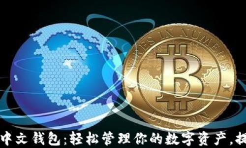 
轻量比特币中文钱包：轻松管理你的数字资产，提升投资收益