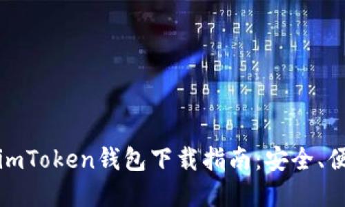 郑州最实用的imToken钱包下载指南：安全、便捷与全面支持