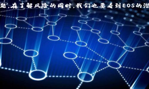   深入探讨虚拟货币：在imToken钱包里显示EOS风险的原因与应对策略 / 

 guanjianci imToken钱包, EOS, 虚拟货币风险, 加密货币安全 /guanjianci 

引言
随着虚拟货币的兴起，越来越多的人开始关注和投资加密货币。在这个过程中，安全性成为了一个重要话题。近年来，很多人在使用imToken钱包时遇到一个问题，那就是关于EOS的潜在风险。在这篇文章中，我们将详细探讨这个问题的根源，给出相关的应对策略，并帮助您更好地管理您的数字资产。

什么是imToken钱包？
imToken是一个现代化的数字资产钱包，专注于为用户提供安全、方便的币币交换和资产托管服务。它支持多种主流加密货币，其中EOS由于其独特的共识机制和生态系统，成为了很多投资者的关注焦点。然而，正如许多投资者所经历的那样，持有和使用EOS同样存在风险。

为什么在imToken钱包中显示EOS风险？
当您在imToken钱包中查看EOS资产时，可能会看到风险警告。这些警告通常源于以下几个因素：
ul
    listrong技术风险：/strongEOS的技术架构虽然先进，但在实施过程中可能会出现漏洞。这些漏洞可能导致资产损失。/li
    listrong市场风险：/strongEOS的市场波动性极大。新的消息、政策变化或竞争币种的崛起都会导致价格剧烈波动。/li
    listrong合规风险：/strong各国对加密货币的监管政策各异，可能会影响EOS的合法性，进而影响投资者的信心。/li
    listrong生态风险：/strongEOS生态系统中的项目质量良莠不齐。一些项目可能会由于运营不善而导致投资损失。/li
/ul

如何应对EOS风险？
虽然EOS存在一定的风险，但投资者也可以采取相应的措施来降低风险：
ul
    listrong提高技术知识：/strong了解EOS的技术架构和使用原理，帮助您更好地管理资产。/li
    listrong市场调研：/strong时刻关注EOS的市场动态，掌握涨跌原因，以便做出及时的投资决策。/li
    listrong资产分散：/strong不要将所有资金投入单一货币，分散投资可以有效降低风险。/li
    listrong关注合规性：/strong了解各国关于EOS的监管政策，以确保您的投资是合法的。/li
/ul

保持钱包安全的重要性
使用imToken钱包时，确保安全措施得当是非常重要的。以下是一些可以帮助您增强安全性的建议：
ul
    listrong强密码：/strong使用强密码，并定期更换，避免使用容易被猜测的密码。/li
    listrong双重认证：/strong启用双重认证，增加账户安全性。/li
    listrong定期备份：/strong定期备份私钥和助记词，确保在意外情况下能够恢复资产。/li
    listrong警惕钓鱼攻击：/strong时刻保持警惕，不要轻易点击未知链接或下载不明软件。/li
/ul

对未来EOS的展望
随着区块链技术的不断发展，EOS在未来的潜力是不可忽视的。虽然当前存在一些风险，但许多人对EOS未来的发展充满期待。接下来，我们将探讨有关EOS的一些潜在机遇与未来发展方向。
ul
    listrong技术升级：/strongEOS团队持续努力进行技术升级，提升网络性能，增加用户体验。/li
    listrong生态建设：/strong越来越多的项目正在建立在EOS平台上，形成良性循环，促进整个生态的健康发展。/li
    listrong国际市场扩展：/strongEOS积极拓展国际市场，吸引更多投资者和用户加入。/li
/ul

结语
在imToken钱包中显示的EOS风险并不是不可逾越的障碍。通过了解风险来源，采取相应的应对策略，您能够更好地保护自己的投资。无论是技术风险、市场波动还是生态问题，在了解风险的同时，我们也要看到EOS的潜力与机会。希望这篇文章能够帮助您更好地理解EOS，并为您的投资决策提供参考。记住，安全永远是第一位的，保持警惕，理性投资才能让您在数字货币的海洋中乘风破浪。

附录
在实行以上策略的过程中，您可能需要参考一些额外的资源来帮助您做出更明智的决策。以下是一些推荐的书籍和网站：
ul
    listrong《区块链革命》：/strong深入理解区块链技术及其带来的变革。/li
    listrongCoinMarketCap：/strong获取实时加密货币市场数据。/li
    listrongCryptoCompare：/strong提供多种加密货币的性能比较与分析。/li
/ul

希望以上信息对您有所帮助。祝您在数字资产投资中获得成功与安全。