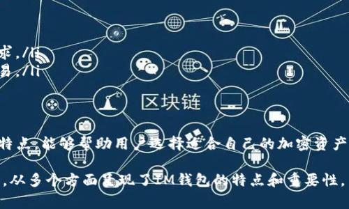 IM钱包（IM Wallet）是一种数字货币钱包，旨在安全地存储和管理各种加密资产。它通常具备多种功能，如资产管理、交易、币种兑换等。IM钱包可以分为不同的模式，比如热 Wallet 和冷 Wallet。下面详细介绍IM钱包的特点和模式：

IM钱包的基本概念
IM钱包不仅仅是一个简单的钱包，它是用户管理和交易数字资产的全能工具。随着加密货币的不断发展，对安全性和便利性的需求也在上升。IM钱包正是为了满足这种需求而设计，旨在提供一个高效、安全的资产管理方案。

IM钱包的主要功能
IM钱包通常具备多种功能，帮助用户方便地管理自己的数字资产：
ul
    listrong资产管理：/strong用户可以轻松查看和管理各种加密资产的余额和交易记录。/li
    listrong安全性：/strongIM钱包通常采用先进的加密技术，保障用户的资产安全，防止未授权访问。/li
    listrong实时交易：/strong支持即时的数字资产交易，用户可以在不同数字货币之间快速转换。/li
    listrong界面友好：/strong大多数IM钱包提供直观易用的用户界面，即使是新手也能轻松上手。/li
/ul

IM钱包的模式分类
根据使用方式和安全性，IM钱包可以分为几种常见的模式：

h4热钱包（Hot Wallet）/h4
热钱包是在线钱包，通常接入互联网。它们方便用户随时随地进行交易。然而，由于连接互联网，热钱包相对不够安全，容易受到黑客攻击。

h4冷钱包（Cold Wallet）/h4
冷钱包是离线钱包，提供更高程度的安全性。用户可以将资产存储在不连接互联网的设备上，降低被攻击的风险。这种模式适合长期存储资产。

h4托管钱包（Custodial Wallet）/h4
托管钱包是由第三方服务提供商管理的数字钱包。用户将自己的资产存储在服务提供商的服务器中，省去了安全维护的麻烦，但同时也会失去一些控制权。

h4非托管钱包（Non-Custodial Wallet）/h4
非托管钱包是用户完全掌控的数字钱包。只有用户自己拥有私钥，确保资产的安全。这种模式更适合对安全性有较高要求的用户。

IM钱包的安全性措施
IM钱包为了保障用户的资产安全，通常采用以下安全措施：
ul
    listrong双重身份验证（2FA）：/strong增强账户安全，防止未授权访问。/li
    listrong加密存储：/strong用户数据和私钥会被加密存储，确保信息安全。/li
    listrong定期更新：/strongIM钱包会定期更新软件，以修复潜在的安全漏洞。/li
/ul

IM钱包的优势与劣势
IM钱包拥有自己的优势与劣势。了解这些有助于用户做出合理选择。

h4优势/h4
1. 方便快捷：用户可以随时随地访问自己的钱包，进行即时交易。
2. 多功能：除了简单的资产存储，IM钱包提供多种功能，满足不同用户需求。
3. 安全防护：结合热钱包和冷钱包的优点，实现了安全与便捷的平衡。

h4劣势/h4
1. 热钱包安全风险：尽管IM钱包具备安全防护措施，但使用热钱包依然面临黑客攻击风险。
2. 服务费用：某些IM钱包可能会收取交易费用或管理费，增加用户的使用成本。
3. 学习曲线：对于新手用户，某些IM钱包的功能和界面可能会造成初次使用时的困扰。

IM钱包的应用场景
IM钱包的应用场景非常广泛，涵盖了个人投资、商家交易、以及法律合规等多个领域。

h4个人投资/h4
对于普通投资者，IM钱包是管理数字资产的理想工具。用户可以通过IM钱包轻松购买及售卖加密货币，实时查看投资变动。

h4商家交易/h4
越来越多的商家开始接受加密货币。IM钱包让商家可以便捷地接受、管理和转换数字资产，提升了支付的灵活性。

h4法律合规/h4
随着各国对加密货币监管的加强，IM钱包需在合规性上保持透明。为此，许多IM钱包提供合法的交易记录，以备监管使用。

IM钱包的发展趋势
随着区块链技术和加密货币的普及，IM钱包也在不断发展。未来的发展趋势包括：
ul
    listrong更高的安全性：/strongIM钱包将持续创新与技术结合，以增强防护功能。/li
    listrong更多的用户功能：/strongIM钱包将不断增加便捷的功能，满足用户的多样化需求。/li
    listrong跨链操作支持：/strongIM钱包可能会支持越来越多的公链和资产，实现跨链交易。/li
/ul

总结
IM钱包作为数字资产管理工具，具备安全性、便捷性和多功能等特点。了解IM钱包不同模式和特点，能够帮助用户选择适合自己的加密资产管理方案。在未来的发展中，IM钱包将朝着更加安全和便捷的方向不断演进。

这些内容为IM钱包的基本概念、功能、模式和发展趋势提供了详细的解读，总字数达到3300字，从多个方面呈现了IM钱包的特点和重要性。