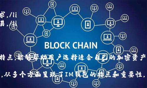 IM钱包（IM Wallet）是一种数字货币钱包，旨在安全地存储和管理各种加密资产。它通常具备多种功能，如资产管理、交易、币种兑换等。IM钱包可以分为不同的模式，比如热 Wallet 和冷 Wallet。下面详细介绍IM钱包的特点和模式：

IM钱包的基本概念
IM钱包不仅仅是一个简单的钱包，它是用户管理和交易数字资产的全能工具。随着加密货币的不断发展，对安全性和便利性的需求也在上升。IM钱包正是为了满足这种需求而设计，旨在提供一个高效、安全的资产管理方案。

IM钱包的主要功能
IM钱包通常具备多种功能，帮助用户方便地管理自己的数字资产：
ul
    listrong资产管理：/strong用户可以轻松查看和管理各种加密资产的余额和交易记录。/li
    listrong安全性：/strongIM钱包通常采用先进的加密技术，保障用户的资产安全，防止未授权访问。/li
    listrong实时交易：/strong支持即时的数字资产交易，用户可以在不同数字货币之间快速转换。/li
    listrong界面友好：/strong大多数IM钱包提供直观易用的用户界面，即使是新手也能轻松上手。/li
/ul

IM钱包的模式分类
根据使用方式和安全性，IM钱包可以分为几种常见的模式：

h4热钱包（Hot Wallet）/h4
热钱包是在线钱包，通常接入互联网。它们方便用户随时随地进行交易。然而，由于连接互联网，热钱包相对不够安全，容易受到黑客攻击。

h4冷钱包（Cold Wallet）/h4
冷钱包是离线钱包，提供更高程度的安全性。用户可以将资产存储在不连接互联网的设备上，降低被攻击的风险。这种模式适合长期存储资产。

h4托管钱包（Custodial Wallet）/h4
托管钱包是由第三方服务提供商管理的数字钱包。用户将自己的资产存储在服务提供商的服务器中，省去了安全维护的麻烦，但同时也会失去一些控制权。

h4非托管钱包（Non-Custodial Wallet）/h4
非托管钱包是用户完全掌控的数字钱包。只有用户自己拥有私钥，确保资产的安全。这种模式更适合对安全性有较高要求的用户。

IM钱包的安全性措施
IM钱包为了保障用户的资产安全，通常采用以下安全措施：
ul
    listrong双重身份验证（2FA）：/strong增强账户安全，防止未授权访问。/li
    listrong加密存储：/strong用户数据和私钥会被加密存储，确保信息安全。/li
    listrong定期更新：/strongIM钱包会定期更新软件，以修复潜在的安全漏洞。/li
/ul

IM钱包的优势与劣势
IM钱包拥有自己的优势与劣势。了解这些有助于用户做出合理选择。

h4优势/h4
1. 方便快捷：用户可以随时随地访问自己的钱包，进行即时交易。
2. 多功能：除了简单的资产存储，IM钱包提供多种功能，满足不同用户需求。
3. 安全防护：结合热钱包和冷钱包的优点，实现了安全与便捷的平衡。

h4劣势/h4
1. 热钱包安全风险：尽管IM钱包具备安全防护措施，但使用热钱包依然面临黑客攻击风险。
2. 服务费用：某些IM钱包可能会收取交易费用或管理费，增加用户的使用成本。
3. 学习曲线：对于新手用户，某些IM钱包的功能和界面可能会造成初次使用时的困扰。

IM钱包的应用场景
IM钱包的应用场景非常广泛，涵盖了个人投资、商家交易、以及法律合规等多个领域。

h4个人投资/h4
对于普通投资者，IM钱包是管理数字资产的理想工具。用户可以通过IM钱包轻松购买及售卖加密货币，实时查看投资变动。

h4商家交易/h4
越来越多的商家开始接受加密货币。IM钱包让商家可以便捷地接受、管理和转换数字资产，提升了支付的灵活性。

h4法律合规/h4
随着各国对加密货币监管的加强，IM钱包需在合规性上保持透明。为此，许多IM钱包提供合法的交易记录，以备监管使用。

IM钱包的发展趋势
随着区块链技术和加密货币的普及，IM钱包也在不断发展。未来的发展趋势包括：
ul
    listrong更高的安全性：/strongIM钱包将持续创新与技术结合，以增强防护功能。/li
    listrong更多的用户功能：/strongIM钱包将不断增加便捷的功能，满足用户的多样化需求。/li
    listrong跨链操作支持：/strongIM钱包可能会支持越来越多的公链和资产，实现跨链交易。/li
/ul

总结
IM钱包作为数字资产管理工具，具备安全性、便捷性和多功能等特点。了解IM钱包不同模式和特点，能够帮助用户选择适合自己的加密资产管理方案。在未来的发展中，IM钱包将朝着更加安全和便捷的方向不断演进。

这些内容为IM钱包的基本概念、功能、模式和发展趋势提供了详细的解读，总字数达到3300字，从多个方面呈现了IM钱包的特点和重要性。