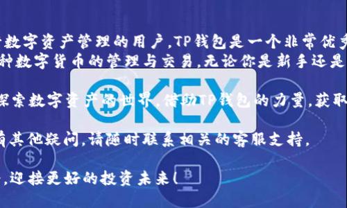 tp钱包能否转USDT？全方位解析

   tp钱包是否支持USDT转账？解锁数字资产的秘钥  / 

 guanjianci  TP钱包, USDT, 数字货币, 钱包转账  /guanjianci 

TP钱包是一款备受用户喜爱的数字资产管理工具。作为一个功能强大的钱包，TP钱包能够支持多种数字货币的存储与转账。那么，tp钱包能否转USDT呢？我们将对此进行深入探讨。

1. TP钱包简介
TP钱包，作为一款多链数字资产钱包，支持以太坊、比特币、波场等多个主流区块链的数字资产。 
它不仅提供了安全可靠的私钥管理功能，还拥有去中心化交易所的连接功能，让用户能够方便地进行资产交易。

2. USDT概述
USDT（Tether）是一种稳定币，其价值与美元1:1锚定。由于其稳定性，USDT被广泛用于数字货币交易和转账。USDT可以在多个区块链上流通，比如以太坊、波场和瑞波等。

3. TP钱包的USDT支持情况
TP钱包支持多种类型的数字货币，包括USDT。在TP钱包中，你可以方便地添加和删除USDT资产。用户可以在钱包中查看自己的USDT余额，同时也可以进行转账操作。
通过TP钱包转移USDT非常简单，用户只需输入接收方的钱包地址，确认转账金额，然后完成交易。

4. TP钱包转USDT的步骤
以下是通过TP钱包转移USDT的简单步骤：
ol
li打开TP钱包应用。/li
li确保你的钱包中已有USDT资产。/li
li选择“转账”功能。/li
li输入接收方的钱包地址。/li
li输入要转移的USDT金额。/li
li确认信息无误后，点击“确认”进行转账。/li
/ol

5. TP钱包转USDT的注意事项
尽管TP钱包转USDT的过程简单，但在转账时仍需注意以下几点：
ul
listrong确认钱包地址：/strong在转账前，务必确认接收方钱包地址的准确性。一旦转账成功，无法撤回。/li
listrong转账手续费：/strong在进行USDT转账时，需要支付相应的网络手续费。手续费的多少通常与网络的拥堵程度相关。/li
listrong交易确认时间：/strong不同区块链的确认速度不同。在某些情况下，USDT转账可能需要等待一些时间才能完成。/li
/ul

6. 使用TP钱包转USDT的优点
使用TP钱包转USDT，有许多显著的优点：
ul
listrong安全性：/strongTP钱包使用高强度的加密技术，确保用户资产的安全。/li
listrong用户友好：/strongTP钱包界面友好，操作简单，即使是新手也能够轻易上手。/li
listrong多链支持：/strong用户在TP钱包中不仅可以转账USDT，同时还可以管理多种数字资产，方便一站式管理。/li
/ul

7. TP钱包的安全性分析
在进行数字资产交易时，安全性是用户最关心的因素之一。TP钱包在安全性方面非常重视，采用了多重保护措施来保证用户资金安全。
首先，TP钱包会在本地生成私钥，绝不将用户的私钥存储在云端。此外，TP钱包还提供了安全备份的功能，用户可以将助记词安全保存，以防止资产丢失。

8. 其他关于USDT的常见问题
除了如何在TP钱包中转移USDT外，用户常常对USDT在其他方面也有疑问。我们整理了一些用户关注的常见问题：
ul
listrong如何购买USDT？/strong用户可以通过交易所购买USDT，常见的交易所如Binance、Huobi等。/li
listrongUSDT的流通场所有哪些？/strongUSDT可以在多个区块链上流通，如以太坊、波场等。/li
listrongUSDT安全吗？/strong虽然USDT是稳定币，但仍需注意选择合规的交易所进行交易。/li
/ul

9. 结论
TP钱包不仅支持USDT转账，而且操作简便、安全可靠。对于希望进行数字资产管理的用户，TP钱包是一个非常优秀的选择。
通过使用TP钱包，用户不仅能够高效地完成USDT转账，还能享受多种数字货币的管理与交易。无论你是新手还是有经验的用户，TP钱包都能为你提供所需的支持。

如果你还没有尝试TP钱包，现在就是开始的最佳时机。让我们一起探索数字资产的世界，借助TP钱包的力量，获取更多的投资机会。

希望以上信息能够帮助有需要的用户。如果你对TP钱包或USDT还有其他疑问，请随时联系相关的客服支持。 

未来的数字货币世界充满了机遇与挑战，让我们一起抓住这些机会，迎接更好的投资未来！