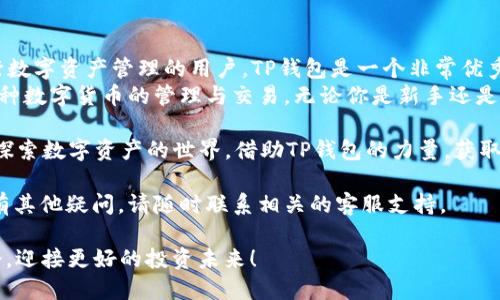 tp钱包能否转USDT？全方位解析

   tp钱包是否支持USDT转账？解锁数字资产的秘钥  / 

 guanjianci  TP钱包, USDT, 数字货币, 钱包转账  /guanjianci 

TP钱包是一款备受用户喜爱的数字资产管理工具。作为一个功能强大的钱包，TP钱包能够支持多种数字货币的存储与转账。那么，tp钱包能否转USDT呢？我们将对此进行深入探讨。

1. TP钱包简介
TP钱包，作为一款多链数字资产钱包，支持以太坊、比特币、波场等多个主流区块链的数字资产。 
它不仅提供了安全可靠的私钥管理功能，还拥有去中心化交易所的连接功能，让用户能够方便地进行资产交易。

2. USDT概述
USDT（Tether）是一种稳定币，其价值与美元1:1锚定。由于其稳定性，USDT被广泛用于数字货币交易和转账。USDT可以在多个区块链上流通，比如以太坊、波场和瑞波等。

3. TP钱包的USDT支持情况
TP钱包支持多种类型的数字货币，包括USDT。在TP钱包中，你可以方便地添加和删除USDT资产。用户可以在钱包中查看自己的USDT余额，同时也可以进行转账操作。
通过TP钱包转移USDT非常简单，用户只需输入接收方的钱包地址，确认转账金额，然后完成交易。

4. TP钱包转USDT的步骤
以下是通过TP钱包转移USDT的简单步骤：
ol
li打开TP钱包应用。/li
li确保你的钱包中已有USDT资产。/li
li选择“转账”功能。/li
li输入接收方的钱包地址。/li
li输入要转移的USDT金额。/li
li确认信息无误后，点击“确认”进行转账。/li
/ol

5. TP钱包转USDT的注意事项
尽管TP钱包转USDT的过程简单，但在转账时仍需注意以下几点：
ul
listrong确认钱包地址：/strong在转账前，务必确认接收方钱包地址的准确性。一旦转账成功，无法撤回。/li
listrong转账手续费：/strong在进行USDT转账时，需要支付相应的网络手续费。手续费的多少通常与网络的拥堵程度相关。/li
listrong交易确认时间：/strong不同区块链的确认速度不同。在某些情况下，USDT转账可能需要等待一些时间才能完成。/li
/ul

6. 使用TP钱包转USDT的优点
使用TP钱包转USDT，有许多显著的优点：
ul
listrong安全性：/strongTP钱包使用高强度的加密技术，确保用户资产的安全。/li
listrong用户友好：/strongTP钱包界面友好，操作简单，即使是新手也能够轻易上手。/li
listrong多链支持：/strong用户在TP钱包中不仅可以转账USDT，同时还可以管理多种数字资产，方便一站式管理。/li
/ul

7. TP钱包的安全性分析
在进行数字资产交易时，安全性是用户最关心的因素之一。TP钱包在安全性方面非常重视，采用了多重保护措施来保证用户资金安全。
首先，TP钱包会在本地生成私钥，绝不将用户的私钥存储在云端。此外，TP钱包还提供了安全备份的功能，用户可以将助记词安全保存，以防止资产丢失。

8. 其他关于USDT的常见问题
除了如何在TP钱包中转移USDT外，用户常常对USDT在其他方面也有疑问。我们整理了一些用户关注的常见问题：
ul
listrong如何购买USDT？/strong用户可以通过交易所购买USDT，常见的交易所如Binance、Huobi等。/li
listrongUSDT的流通场所有哪些？/strongUSDT可以在多个区块链上流通，如以太坊、波场等。/li
listrongUSDT安全吗？/strong虽然USDT是稳定币，但仍需注意选择合规的交易所进行交易。/li
/ul

9. 结论
TP钱包不仅支持USDT转账，而且操作简便、安全可靠。对于希望进行数字资产管理的用户，TP钱包是一个非常优秀的选择。
通过使用TP钱包，用户不仅能够高效地完成USDT转账，还能享受多种数字货币的管理与交易。无论你是新手还是有经验的用户，TP钱包都能为你提供所需的支持。

如果你还没有尝试TP钱包，现在就是开始的最佳时机。让我们一起探索数字资产的世界，借助TP钱包的力量，获取更多的投资机会。

希望以上信息能够帮助有需要的用户。如果你对TP钱包或USDT还有其他疑问，请随时联系相关的客服支持。 

未来的数字货币世界充满了机遇与挑战，让我们一起抓住这些机会，迎接更好的投资未来！